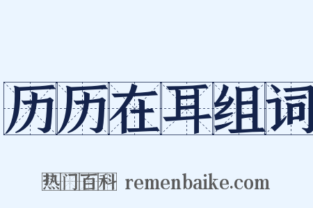 历历在耳组词是什么意思的图片